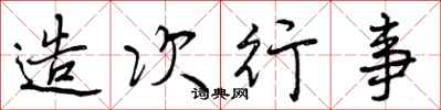 曾庆福造次行事行书怎么写