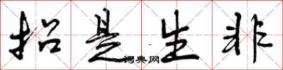 曾庆福招是生非行书怎么写