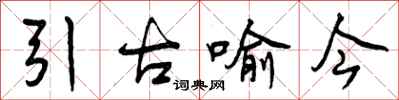 曾庆福引古喻今行书怎么写