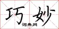 荆霄鹏巧妙楷书怎么写