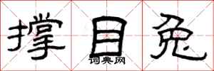 曾庆福撑目兔隶书怎么写