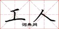 荆霄鹏工人楷书怎么写