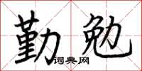 荆霄鹏勤勉楷书怎么写