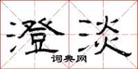 曾庆福澄淡隶书怎么写