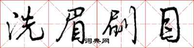 曾庆福洗眉刷目行书怎么写