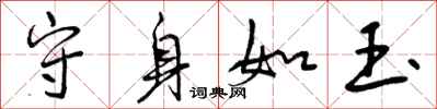 曾庆福守身如玉行书怎么写