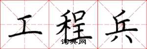 荆霄鹏工程兵楷书怎么写
