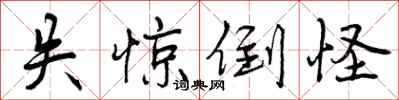 曾庆福失惊倒怪行书怎么写