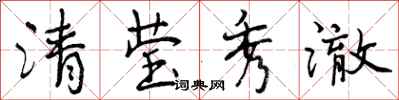 曾庆福清莹秀澈行书怎么写