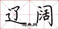 荆霄鹏辽阔楷书怎么写