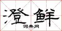 曾庆福澄鲜隶书怎么写