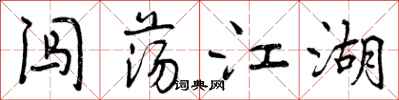曾庆福闯荡江湖行书怎么写