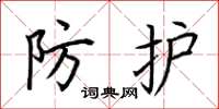 荆霄鹏防护楷书怎么写