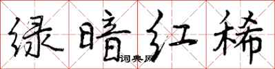 曾庆福绿暗红稀行书怎么写