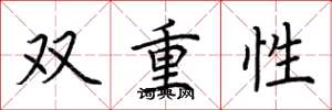 荆霄鹏双重性楷书怎么写