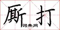 荆霄鹏厮打楷书怎么写