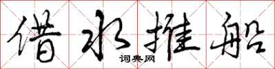 曾庆福借水推船行书怎么写