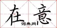 荆霄鹏在意楷书怎么写