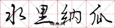 曾庆福水里纳瓜行书怎么写