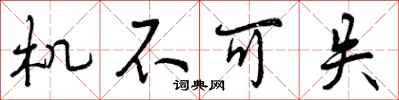 曾庆福机不可失行书怎么写