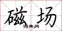 荆霄鹏磁场楷书怎么写