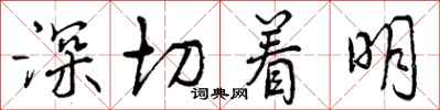 曾庆福深切着明行书怎么写