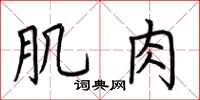荆霄鹏肌肉楷书怎么写