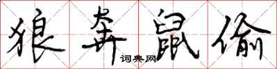 曾庆福狼奔鼠偷行书怎么写