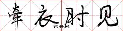 曾庆福牵衣肘见行书怎么写