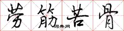 曾庆福劳筋苦骨行书怎么写