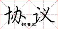 荆霄鹏协议楷书怎么写