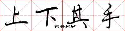 曾庆福上下其手行书怎么写