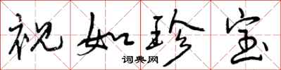 曾庆福视如珍宝行书怎么写
