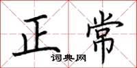 荆霄鹏正常楷书怎么写