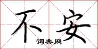 荆霄鹏不安楷书怎么写