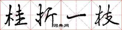 曾庆福桂折一枝行书怎么写