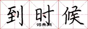 荆霄鹏到时候楷书怎么写