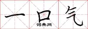荆霄鹏一口气楷书怎么写