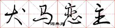 曾庆福犬马恋主行书怎么写