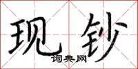 荆霄鹏现钞楷书怎么写
