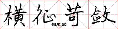 曾庆福横征苛敛行书怎么写