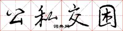 曾庆福公私交困行书怎么写
