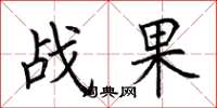 荆霄鹏战果楷书怎么写