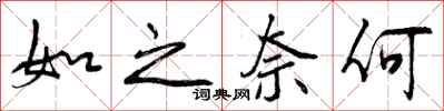 曾庆福如之奈何行书怎么写