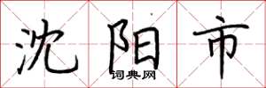 荆霄鹏沈阳市楷书怎么写