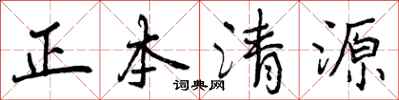 曾庆福正本清源行书怎么写