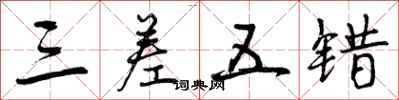曾庆福三差五错行书怎么写