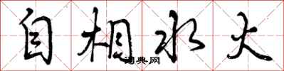 曾庆福自相水火行书怎么写