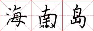 荆霄鹏海南岛楷书怎么写