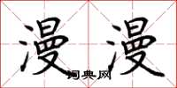 荆霄鹏漫漫楷书怎么写